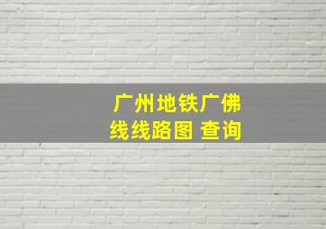 广州地铁广佛线线路图 查询